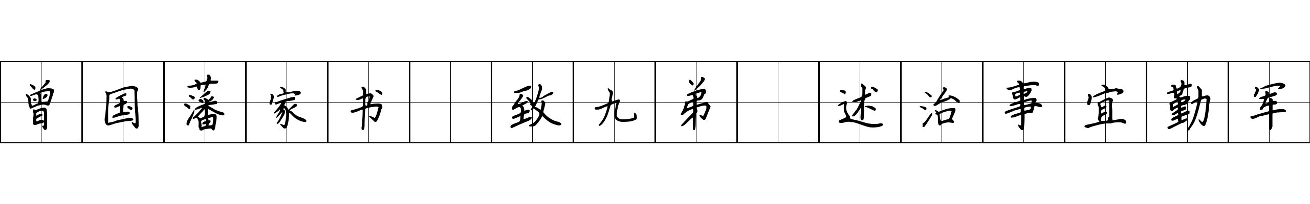 曾国藩家书 致九弟·述治事宜勤军